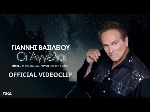 Γιάννης Βασιλείου - Οι Άγγελοι (Official Videoclip)