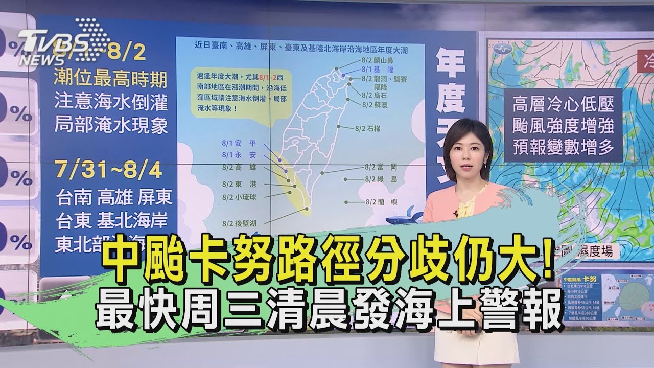 中颱卡努路徑分歧仍大! 最快周三清晨發海上警報