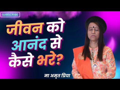 जीवन को आनंद से कैसे भरे?