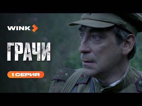 Сериал Грачи | 1 серия (2026) | Wink 