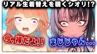 リアルキアラの生着替え中に更衣室に突入するシオリwww【切り抜き/ホロライブ/キアラ/シオリ】