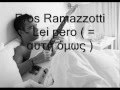 Eros Ramazzotti- lei pero with greek subs 