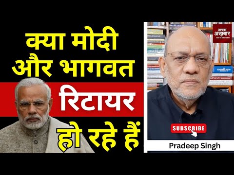 क्या मोदी और भागवत रिटायर हो रहे  हैं #EP2644 #aapkaakhbar #pradeepsinghanalysis #mohanbhagwat #modi