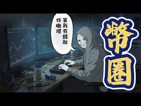 幣圈猴子的一生 辭職炒幣3天賺2000萬 #wojak #山道猴子的一生 #土狗幣 #DeFi #龐氏騙局 #拔網線