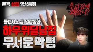 Download lagu 무서운이야기ㅣ돌벤져스 하우위딜님 집(위딜님어머니 통화내용 포함)ㅣ돌비공포라디오ㅣ우리집에 왜 왔니?ㅣ하우위딜 님편ㅣ납량특집 ㅣ시청자 사연 mp3