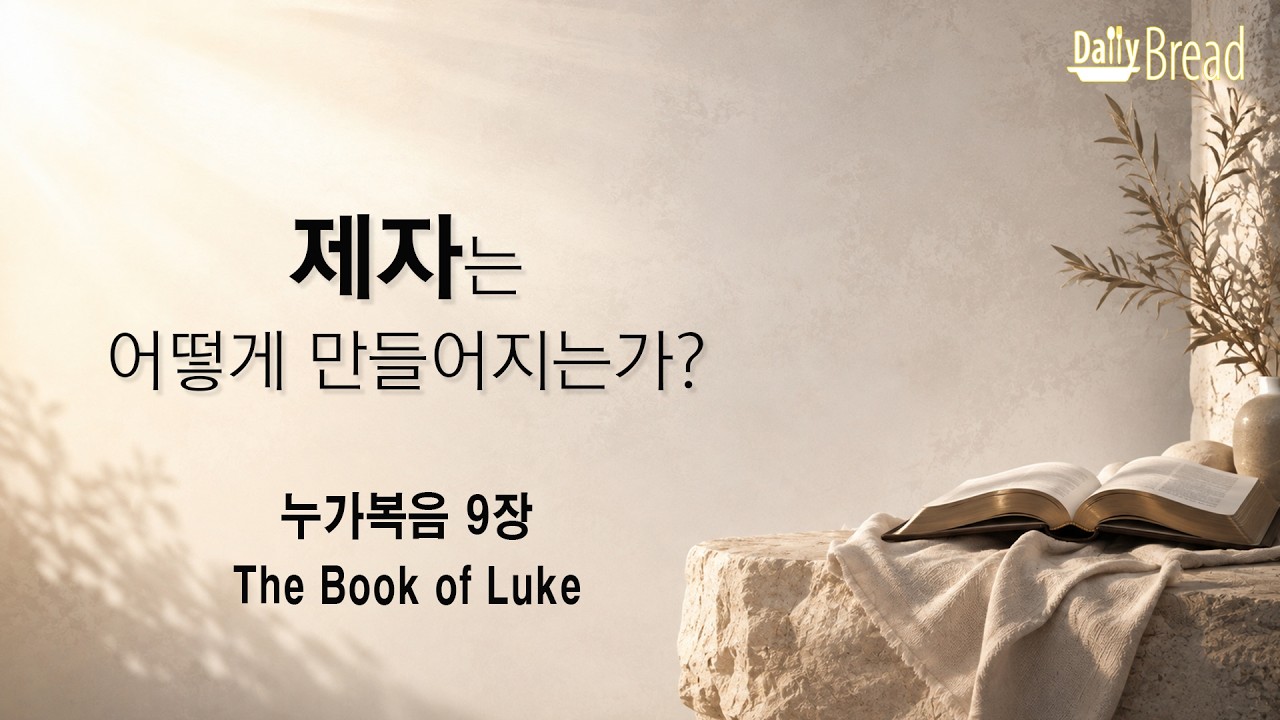 누가복음 9장 제자는 어떻게 만들어지는가 설교 영상 썸네일