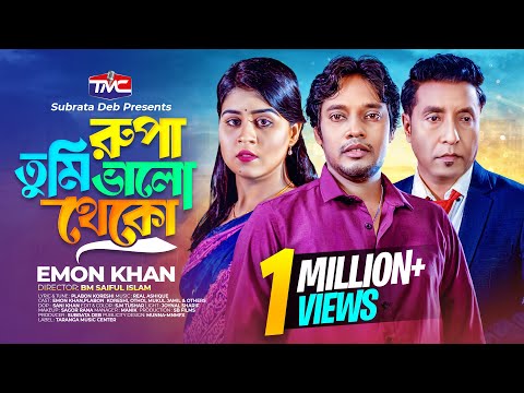 রূপা তুমি ভালো থেকো - Emon Khan | Rupa tumi valo theko | Plabon Koreshi | Bangla Music Video
