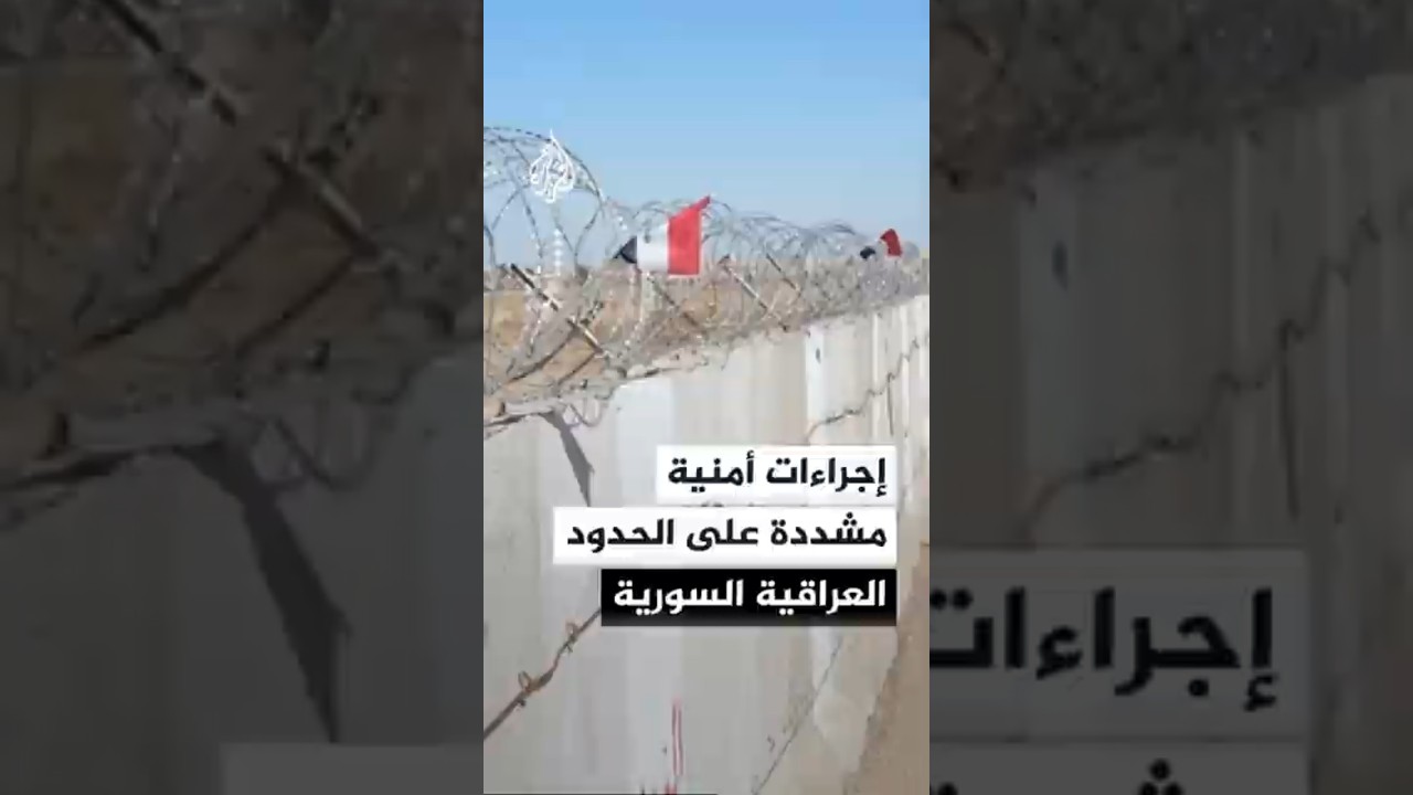 فيديو | إجراءات أمنية مشددة على الحدود العراقية السورية