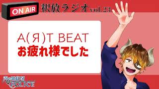 【声の雑貨屋POLICE】釈放ラジオvol.23〜A(Я)T BEATお疲れ様でした！〜