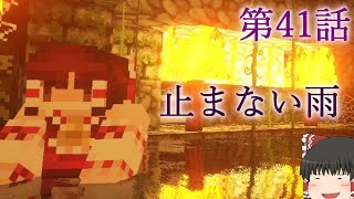 【Minecraft】ゆっくりの午後のまいくらものがたり 第41話「止まない雨」【ゆっくり実況】