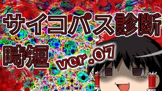【ゆっくり時短】サイコパス診断【PSYCHOPATH】07