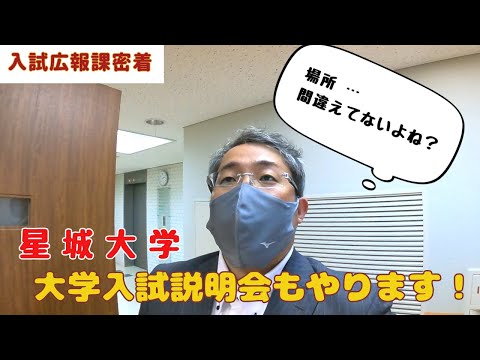 【入試広報課密着＃2】入試説明会もやります！