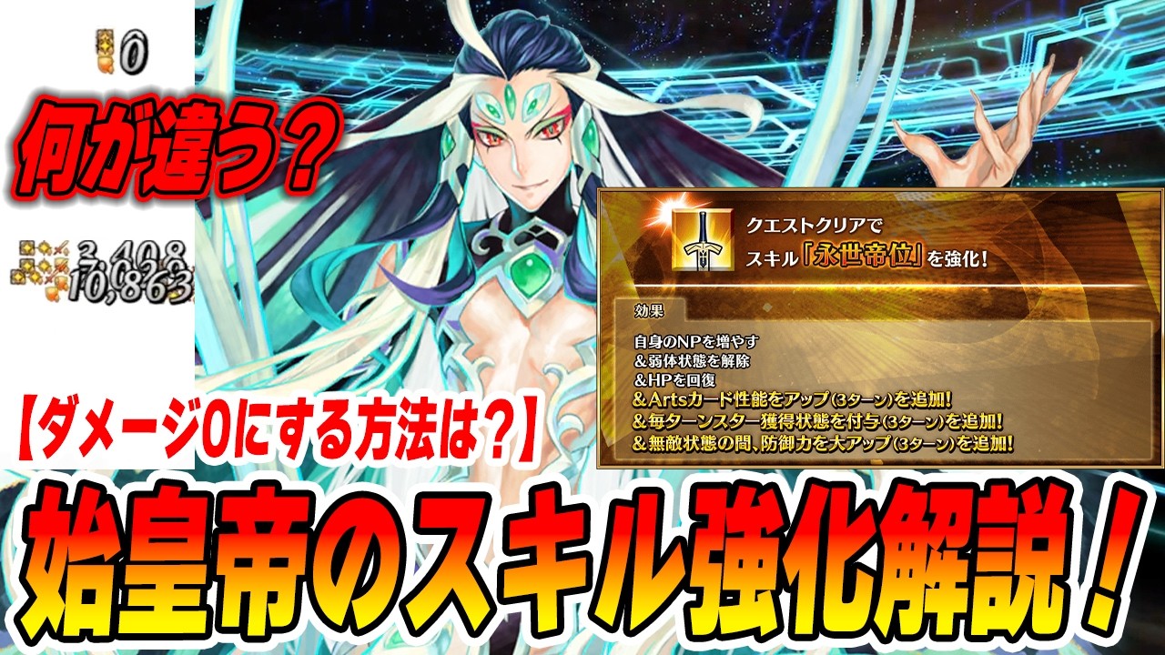 【FGO】始皇帝に念願の強化クエストが追加！つまりこれって無敵貫通攻撃をダメージ0にできるってことか？→弱点あります