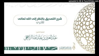شرح التصديق بالنظر إلى الله تعالى للآجري لفضيلة الشيخ عبدالعزيز الراجحي 10-10 image