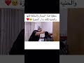 معقولة هذا الجمال والنظافة كلها والحنيه تكعد بدار العجزة 🥺❤️ اكسبلور دويتو تصميم_فيديوهات فولو