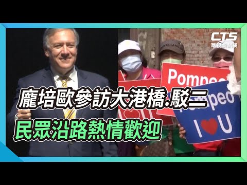 龐培歐參訪大港橋.駁二 民眾沿路熱情歡迎