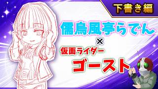 【ホロ×ライダー2】儒烏風亭らでん×仮面ライダーゴースト【下書き編】本編