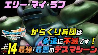 ふぁたの【ドラゴンクエストⅦリイマジンド】初見実況!＃14 【最強・最悪のデスマシーン】