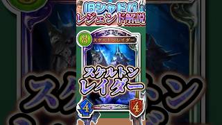 歴代レジェンドをランダムに解説#400「スケルトンレイダー」　【シャドバ】#シャドウバース #シャドバ  #ゆっくり解説