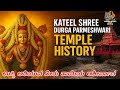 Kateel Durga Parameshwari Temple ಕಟೀಲ್ ದುರ್ಗಾ ಪರಮೇಶ್ವರಿ ದ�