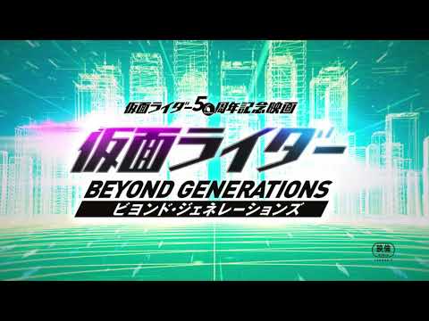 【超特報】仮面ライダー50周年記念映画『仮面ライダー ビヨンド・ジェネレーションズ』12月17日(金)公開決定！！！