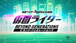 【超特報】仮面ライダー50周年記念映画『仮面ライダー ビヨンド・ジェネレーションズ』12月17日(金)公開決定！！！