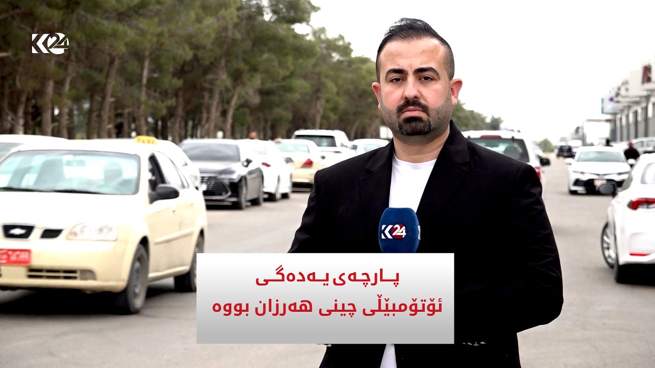 ڤیدیۆ | پارچەی یەدەگی ئۆتۆمبێڵی چینی هەرزان بووە