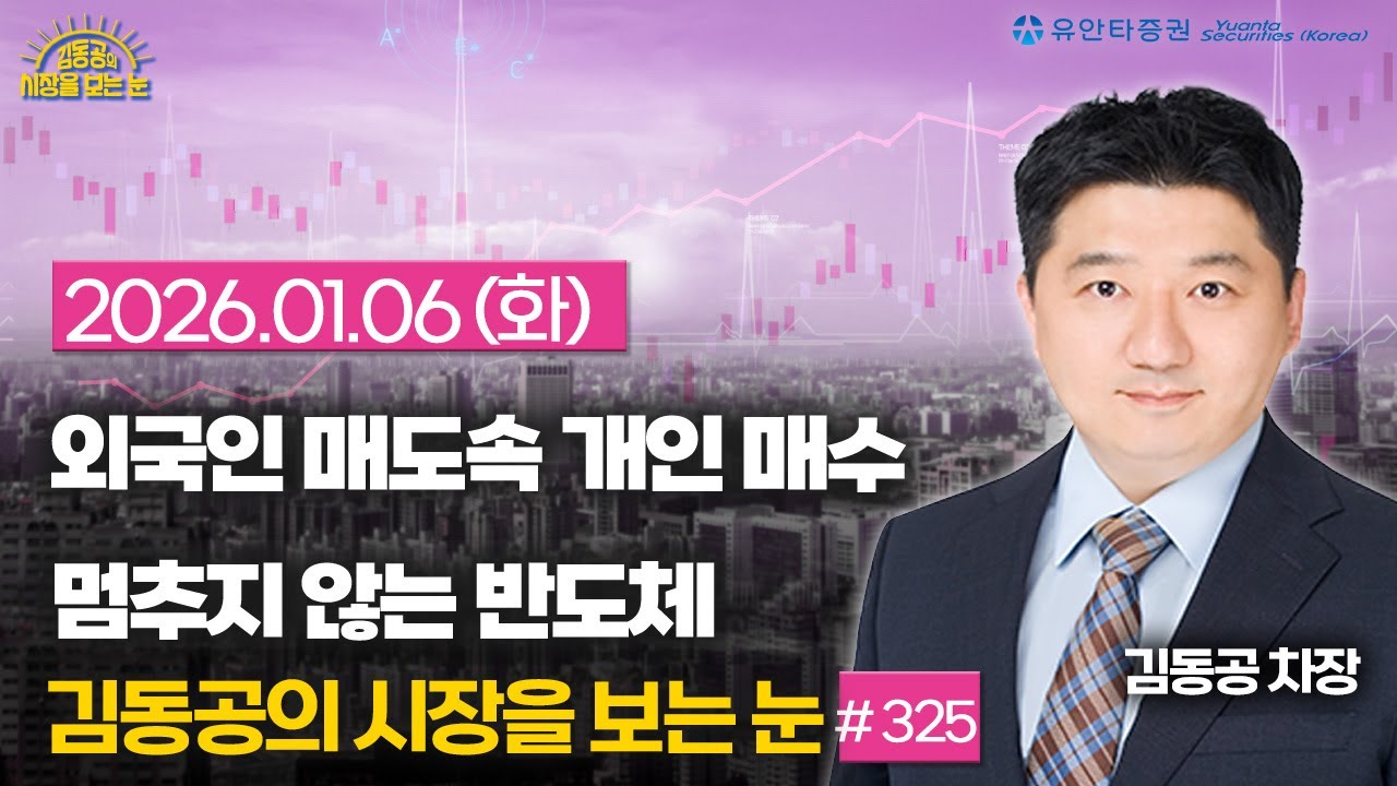 [325] 외국인 매도속 개인의 매수 / 멈추지 않는 반도체