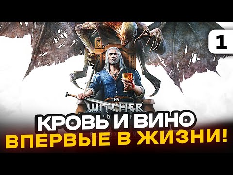 ВЕДЬМАК 3: DLC "Кровь и Вино" - Прохожу ВПЕРВЫЕ! Серия 1 (feat. Rozsada, Kitai4eg)