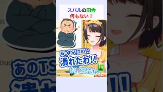 スバルの田舎何もない！#大空スバル #ホロライブ切り抜き