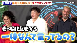 山本耕史、英語のセリフ苦戦で妻・堀北真希さんからまさかのツッコミ！？家族とのエピソードに会場爆笑　⽇⽶合作ブロードウェイミュージカル『フル・モンティ』ゲネプロ取材会