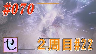 【隻狼2周目】ゴーストハンティング！【SEKIRO: SHADOWS DIE TWICE】#70