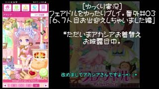 [ゆっくり実況]フェアドルをゆったりプレイ。番外#03「6、7人目お出迎えしちゃいました編」 #フェアリードール