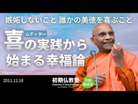嫉妬しないこと 誰かの美徳を喜ぶこと ～ムディター(喜) の実践から始まる幸福論～