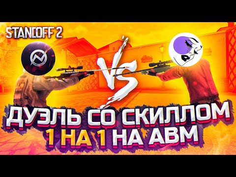 ДУЭЛЬ ПРОТИВ SKILL'А НА АВМ В STANDOFF 2 | Standoff 2