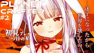 【#ThePlanetCrafter 】一つ目の星？そんなものとっくに飽きたわ…😇😇環境再生クラフトゲー実況 #2　【丸餅つきみ/Re:AcT】