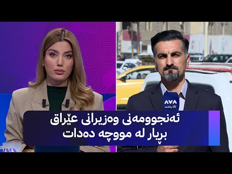 ڤیدیۆ | ئەنجوومەنی وەزیرانی عێراق بڕیار لە مووچە دەدات