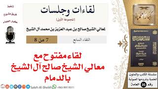 صورة لقاء مفتوح مع معالي الشيخ صالح آل الشيخ بالدمام [لقاءات وجلسات] - كبار العلماء