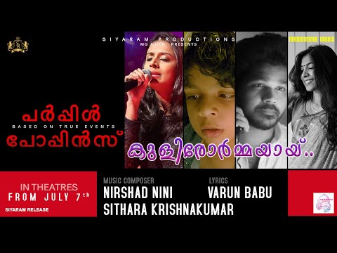 Kulirormayayi | Lyrical Video | Purple Popins | Sithara | Nirshad Nini | Malayalam Film Songs