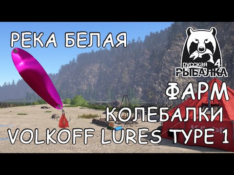 Фото Русская рыбалка 4  Фарм р Белая  Тест колебалки Volkoff Lures Type 1