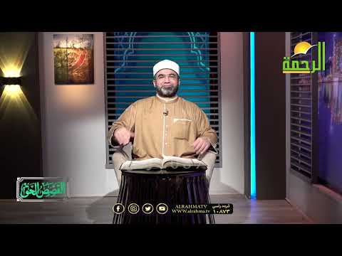 فضل سورة الكهف || القصص الحق || الشيخ / احمد الصباغ
