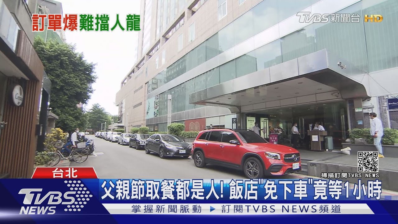 迎父親節!飯店「免下車」取餐等1小時 現場排隊爆火氣