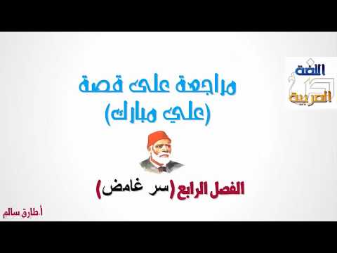 على مبارك - الفصل الرابع - لغة عربية - للصف السادس الابتدائي - الترم الأول -  نفهم
