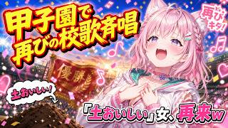 【#パワプロ2026 】甲子園で再びの校歌斉唱「土おいしい」女が再来した件ｗｗｗ【#博衣こより #ホロライブ切り抜き #ゲーム実況  】