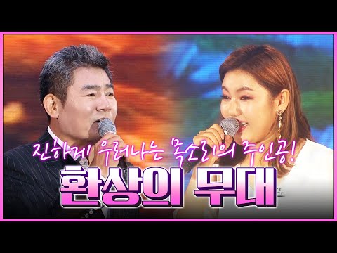 진하게 우러나는 목소리의 주인공! 진성 송가인 환상의무대 듣기만 해도 눈물이 흐르는 감성 깊은 트로트 #진성 #송가인