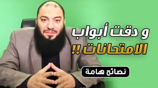 صورة ودقت أبواب الامتحانات | نصائح هامة لكل طالب وطالبة بمناسبة الميد تيرم | د . حازم شومان