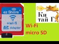 WI-FI microSD adapter КЛАССНАЯ ШТУКА!!! 