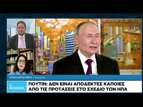 Πούτιν: Δεν είναι αποδεκτές κάποιες από τις προτάσεις στο σχέδιο των ΗΠΑ