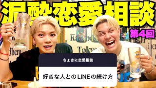 【恋愛のプロ】みんなの恋愛相談に泥酔状態で半年ぶりに答えたら盛り上がりすぎたwww