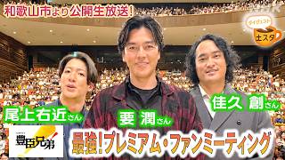 [土スタ] 大河ドラマ『豊臣兄弟！』 和歌山市から生放送 | 切り抜き | NHK